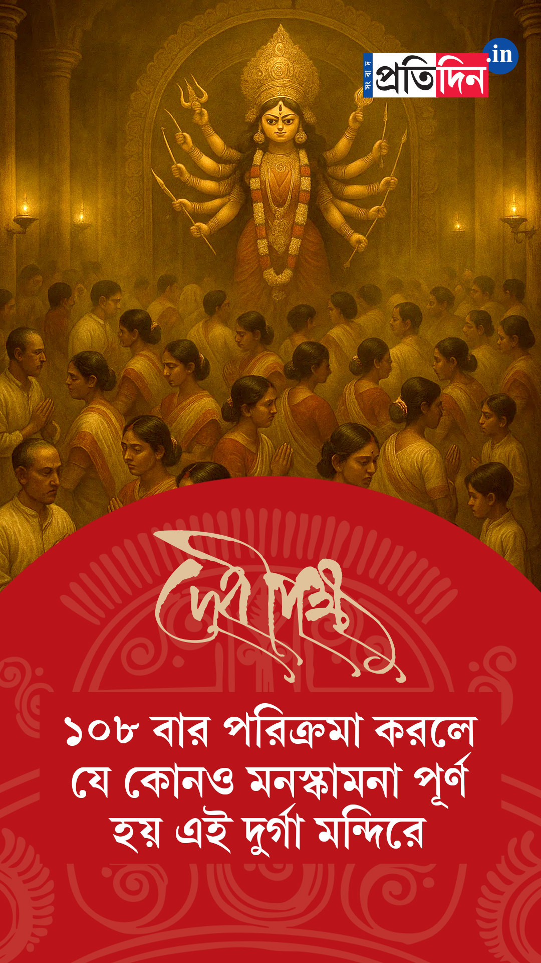 Debipokkho| Pujo Special| ১০৮ বার পরিক্রমা করলে যেকোনও মনস্কামনা পূর্ণ হয় এই দুর্গা মন্দিরে!